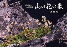 山の花の歌 〈第５集〉 - 短歌で綴る山の花図鑑