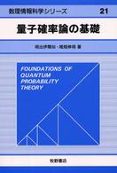 量子確率論の基礎 数理情報科学シリーズ