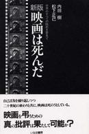 新版　映画は死んだ―世界のすべての眺めを夢見て （新版）