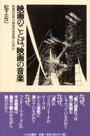 映画のことば、映画の音楽 - 映画内世界の聴覚的現実感とは何か