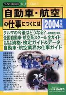 自動車・航空の仕事につくには 〈２００４年度用〉 つくにはｂｏｏｋｓ