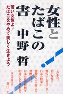 女性とたばこの害 - 若い女性よ！たばこをやめて美しく生きよう