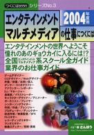 エンタテインメント・マルチメディアの仕事につくには 〈２００４年度用〉 つくにはｂｏｏｋｓ