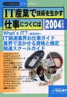 ＩＴ産業で技術を生かす仕事につくには 〈２００４年度用〉 つくにはｂｏｏｋｓ