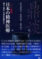 二十一世紀日本の精神医療 - 過去・現在・未来を見据えて ＳＥＣブックス