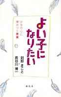 よい子になりたい - 少女の心に棲みつく悪魔