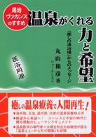 温泉がくれる力と希望 - 湯治ヴァカンスのすすめ
