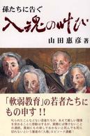 入魂の叫び - 孫たちに告ぐ