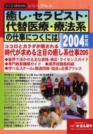 癒し・セラピスト・代替医療・療法系の仕事につくには 〈２００４年度用〉 つくにはｂｏｏｋｓ