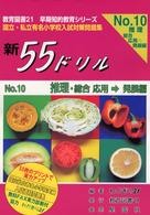 新５５ドリル 〈１０〉 推理・総合  応用→発展編