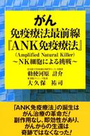 がん免疫療法最前線『ＡＮＫ免疫療法』―ＮＫ細胞による挑戦