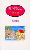 春を招ぶ人 - 幸せの種を蒔く人に （新装版）