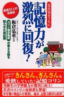 記憶力が激烈に回復！―厳選３１人の体験談　コリン複合物質が衰える脳を甦らせた実証例