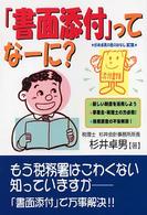 「書面添付」ってなーに？ - もう税務署が来ないようになる！ 杉井卓男の税のはなし