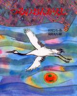 つるのおんがえし