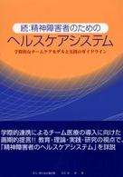 精神障害者のためのヘルスケアシステム 〈続〉