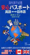 安心パスポート英語←→日本語 - 海外旅行必携