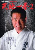 天地一拳 〈２〉 - Ｂｕｄｏ　ｇｒａｐｈｉｃ