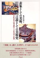 表象としての美術、言説としての美術史―室町将軍足利義晴と土佐光茂の絵画