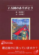 １万回のありがとう アルカディアブックス