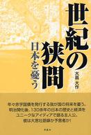 世紀の狭間 - 日本を憂う