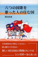 六つの国歌を歌った人の住む国