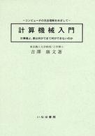 計算機械入門 - 計算機よ，君は何ができて何ができないのか