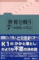 世界と戦う７つのレッスン - 辻元佳史詩集