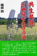 共生共貧・２１世紀を生きる道―大地に根ざし、もっとゆっくり、もっと小さく