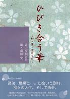 ひびき合う華 - 知・情・意のうた アルカディアブックス