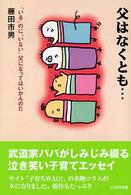 父はなくとも… - 「いる」のに「いない」父になってはいかんのだ