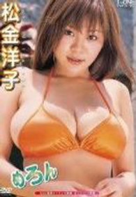 ＤＶＤ＞松金洋子／めろん ＜ＤＶＤ＞