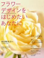 フラワーデザインをはじめたいあなたに - Ｆｌｏｗｅｒ  ｄｅｓｉｇｎ  ｓｃｈｏｏｌ  ｇｕｉｄ