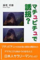 マチュピチュで誘拐？