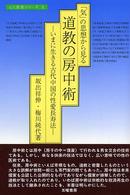 「気」の思想から見る道教の房中術 - いまに生きる古代中国の性愛長寿法 心と教養シリーズ