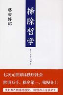 掃除哲学―掃除から秩序感覚を学ぶ
