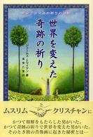 世界を変えた奇跡の祈り - 聖フランシスの祈りの法則