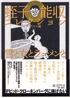 蛭子能収コレクション<br> 雪と女とラーメンと