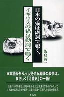 日本の猫は副詞で鳴く、イギリスの猫は動詞で鳴く