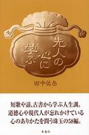 先人の心に学ぶ