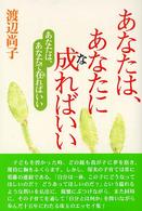 あなたは、あなたに成ればいい - あなたは、あなたで在ればいい