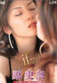 ＜ＤＶＤ＞<br> ＤＶＤ＞原史奈／ｉｆ・・・