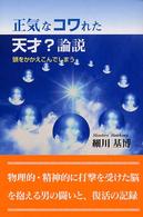 正気なコワれた天才？論説 - 頭をかかえこんでしまう