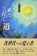 いつか来た行く道 - 年賀の絆