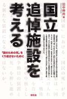 国立追悼施設を考える - 「国のための死」をくり返さないために
