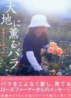 大地に薫るバラ―ローズファーマー後藤みどり流バラ作り