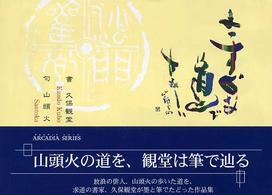 まっすぐな道でさみしい / 久保 観堂【書】/種田 山頭火【句