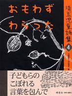 おもわずわらった 埼玉児童詩集