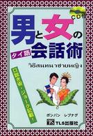 男と女のタイ語会話術 - 口説き術・ジョーク記載！