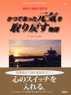 Ｍｅｉｋｙｏｓｈａ　ｌｉｆｅ　ｓｔｙｌｅ　ｂｏｏｋｓ<br> かつてあった元気を取り戻す物語―眠る１５秒前に読む本　あるいは、喪失と再生の物語